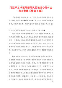 习近平总书记师德师风的论述心得体会范文集聚【精编4篇】