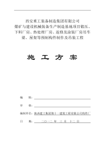 厂房构件预制、吊装施工方案