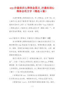 erp沙盘实训心得体会范文_沙盘实训心得体会范文字（精选4篇）