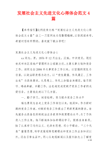 发展社会主义先进文化心得体会范文4篇