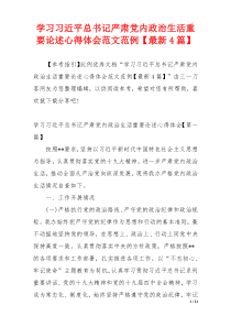 学习习近平总书记严肃党内政治生活重要论述心得体会范文范例【最新4篇】