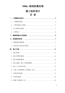 升压站防腐工程投标施工组织设计