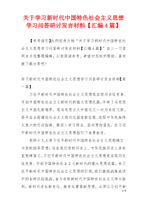 关于学习新时代中国特色社会主义思想学习问答研讨发言材料【汇编4篇】