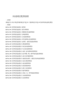 家电电器质量定期监督检验细则