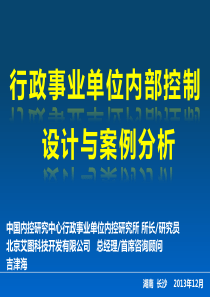 行政事业单位内部控制设计及案例分析