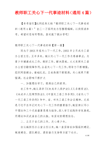 教师职工关心下一代事迹材料（通用4篇）