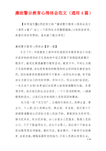 廉政警示教育心得体会范文（通用4篇）