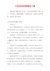 大班成语故事精选5篇