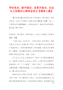 学好党史、新中国史、改革开放史、社会主义发展史心得体会范文【推荐4篇】