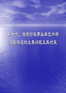 行政事业单位财务内部控制16__PPT课件讲义