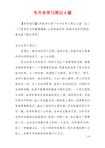 专升本学习周记4篇