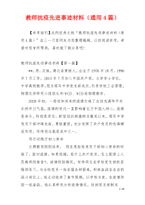 教师抗疫先进事迹材料（通用4篇）