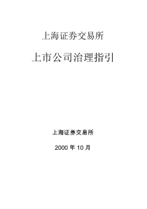 上海证券交易所上市公司治理指引