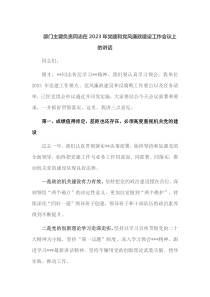 部门主要负责同志在2023年党建和党风廉政建设工作会议上的讲话