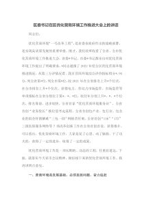 区委书记在区优化营商环境工作推进大会上的讲话