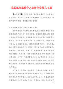 党的政治建设个人心得体会范文4篇