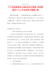 个人科技特派员心得体会范文简短 科技特派员个人工作总结范文精编5篇