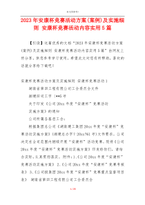 2023年安康杯竞赛活动方案(案例)及实施细则 安康杯竞赛活动内容实用5篇