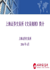 上海证券交易所交易规则简介(1)