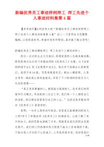 新编优秀员工事迹样例焊工 焊工先进个人事迹材料集聚4篇