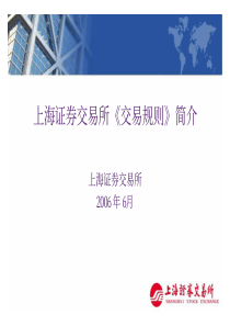 上海证券交易所交易规则简介