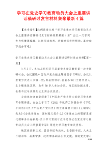 学习在党史学习教育动员大会上重要讲话稿研讨发言材料集聚最新4篇