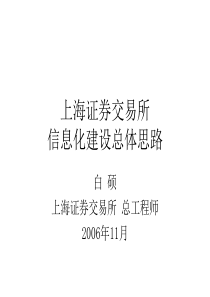 上海证券交易所信息化建设总体思路