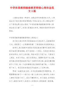 中学体育教师继续教育研修心得体会范文3篇