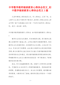 中学数学教师继续教育心得体会范文_初中数学继续教育心得体会范文3篇