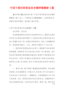 中层干部任职表态发言稿样稿最新4篇