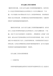 衍生金融工具的内部控制(doc9)