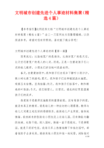 文明城市创建先进个人事迹材料集聚（精选4篇）