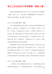 每日工作总结范文样例集聚（精选4篇）