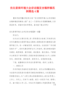 优化营商环境大会讲话稿发言稿样稿范例精选4篇