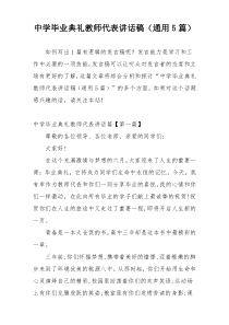 中学毕业典礼教师代表讲话稿（通用5篇）