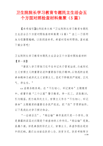 卫生院院长学习教育专题民主生活会五个方面对照检查材料集聚（5篇）