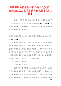 在统筹推进疫情防控和经济社会发展专题民主生活会上发言稿样稿范例【实用4篇】