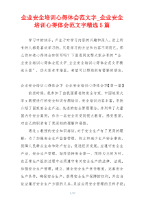 企业安全培训心得体会范文字_企业安全培训心得体会范文字精选5篇