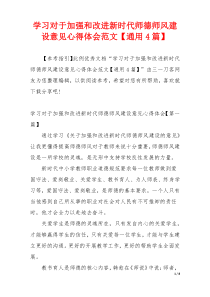 学习对于加强和改进新时代师德师风建设意见心得体会范文【通用4篇】