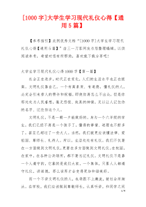 [1000字]大学生学习现代礼仪心得【通用5篇】