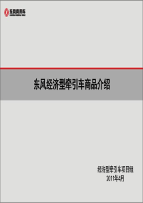 东风经济型牵引车商品介绍材料