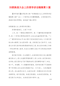 妇联换届大会上的领导讲话稿集聚5篇