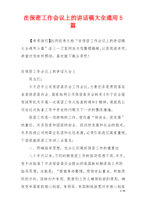 在保密工作会议上的讲话稿大全通用5篇