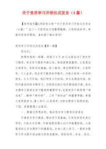 关于党员学习开班仪式发言（4篇）