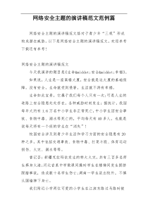 网络安全主题的演讲稿范文范例篇