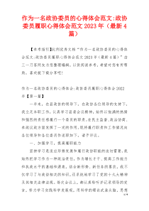 作为一名政协委员的心得体会范文-政协委员履职心得体会范文2023年（最新4篇）