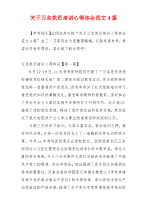 关于万名党员培训心得体会范文4篇