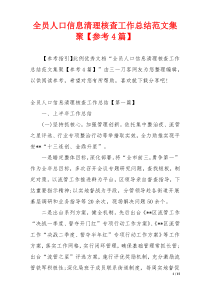 全员人口信息清理核查工作总结范文集聚【参考4篇】