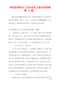 学校思想政治工作总结范文报告材料集聚（4篇）