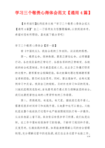 学习三个敬畏心得体会范文【通用4篇】